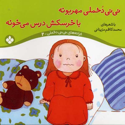 نی نی دخملی مهربونه،با خرسکش درس می خونه